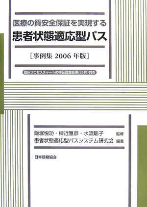 医療の質安全保証を実現する患者状態適応型パス（2006年版） 事例集 [ 患者状態適応型パスシステム研究会 ]