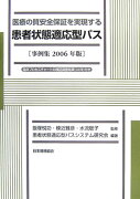 医療の質安全保証を実現する患者状態適応型パス（2006年版）