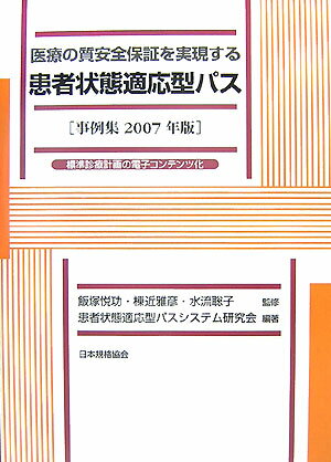 医療の質安全保証を実現する患者状態適応型パス（2007年版） 標準診療計画の電子コンテンツ化 [ 患者状態適応型パスシステム研究会 ]