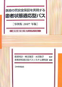 医療の質安全保証を実現する患者状態適応型パス（2007年版）