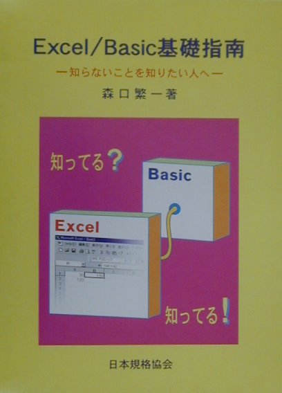 本書は「表計算」のために開発されたＥｘｃｅｌと、使い易いプログラム言語Ｂａｓｉｃとの学習書である。基礎編の５章は、「Ｂａｓｉｃの入出力にＥｘｃｅｌのワークシートを使う」という趣旨で書かれたＢａｓｉｃへの入門コースであり、上級編では、「簡単なＢａｓｉｃプログラムで、そんなことまでできるのか」と思われるような例を扱った。