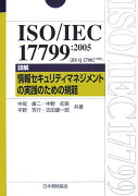 ISO／IEC　17799：2005（JIS　Q　27002：2006）詳解情報