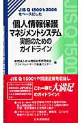 JIS Q 15001：2006をベースにした個人情報保護マネジメントシステム実