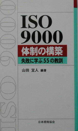 ISO 9000体制の構築