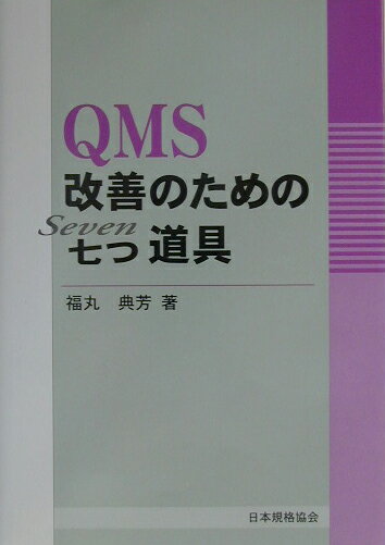 QMS改善のための七つ道具
