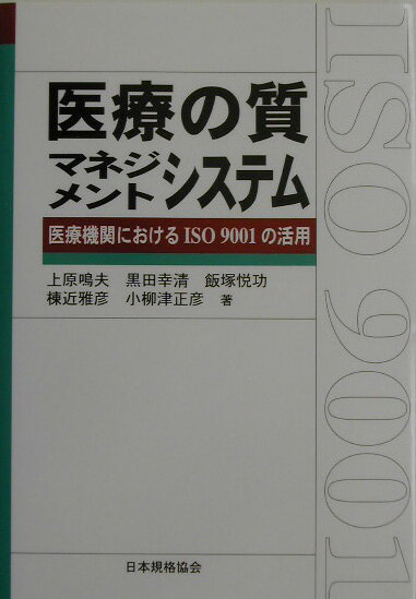 医療の質マネジメントシステム