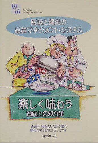 医療と福祉の品質マネジメントシステム