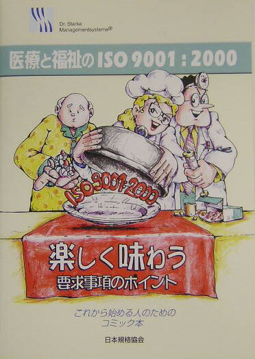 医療と福祉のISO　9001：2000