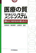 医療の質マネジメントシステム