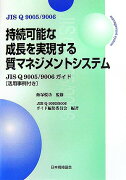 持続可能な成長を実現する質マネジメントシステム