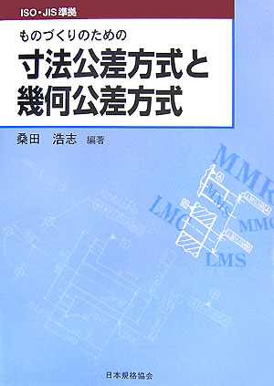 ものづくりのための寸法公差方式と幾何公差方式 [ 桑田浩志 ]