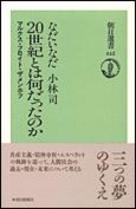 20世紀とは何だったのか