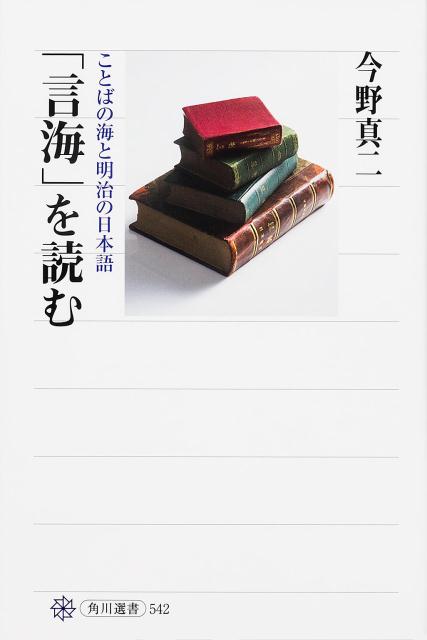 「言海」を読む ことばの海と明治の日本語