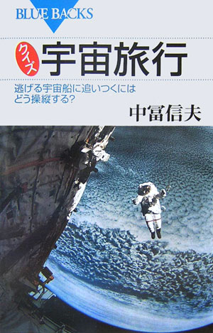 クイズ宇宙旅行