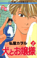 犬とお嬢様（2）