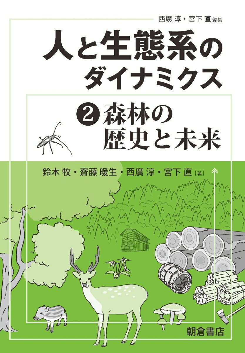 人と生態系のダイナミクス2 森林の歴史と未来