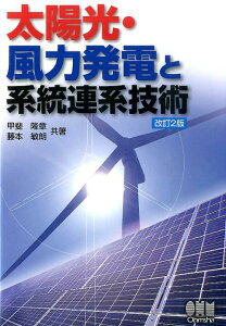 太陽光・風力発電と系統連系技術改訂2版 [ 甲斐隆章 ]