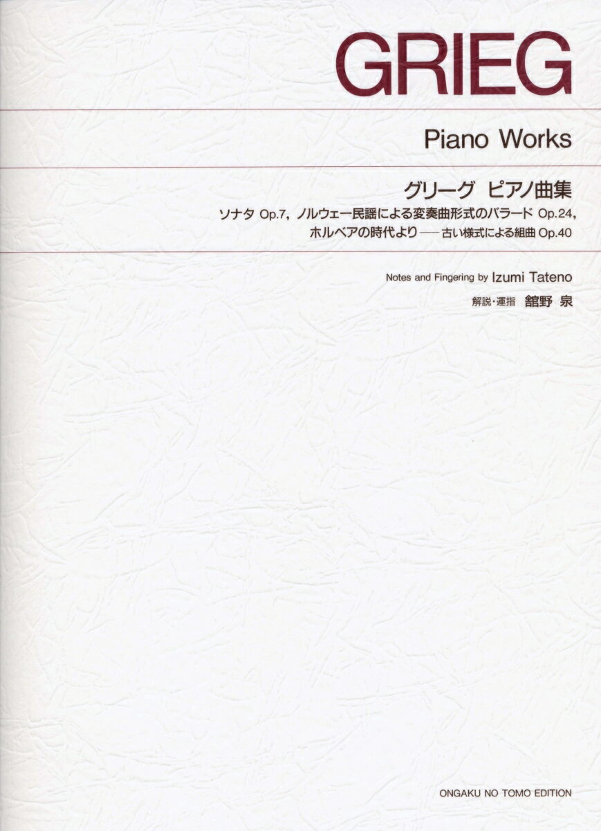 標準版 グリーグ ピアノ曲集 (ソナタ・バラード・ホルベアの時代より) 解説付 [楽譜]