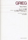 標準版 グリーグ ピアノ曲集 (ソナタ・バラード・ホルベアの時代より) 解説付  （標準版ピアノ楽譜） 