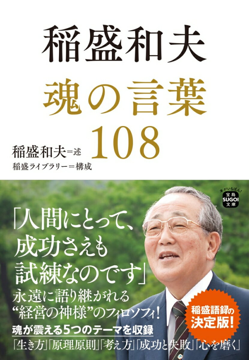 稲盛和夫 魂の言葉108