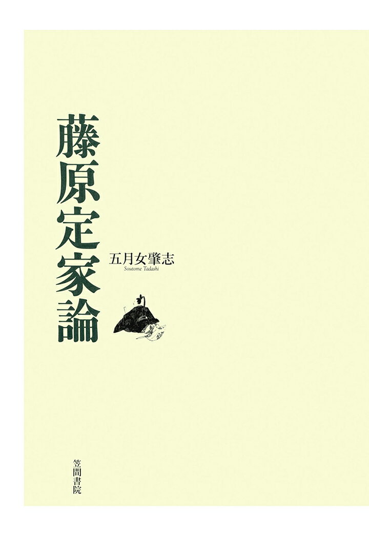 【POD】藤原定家論