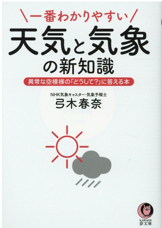 一番わかりやすい天気と気象の新知識