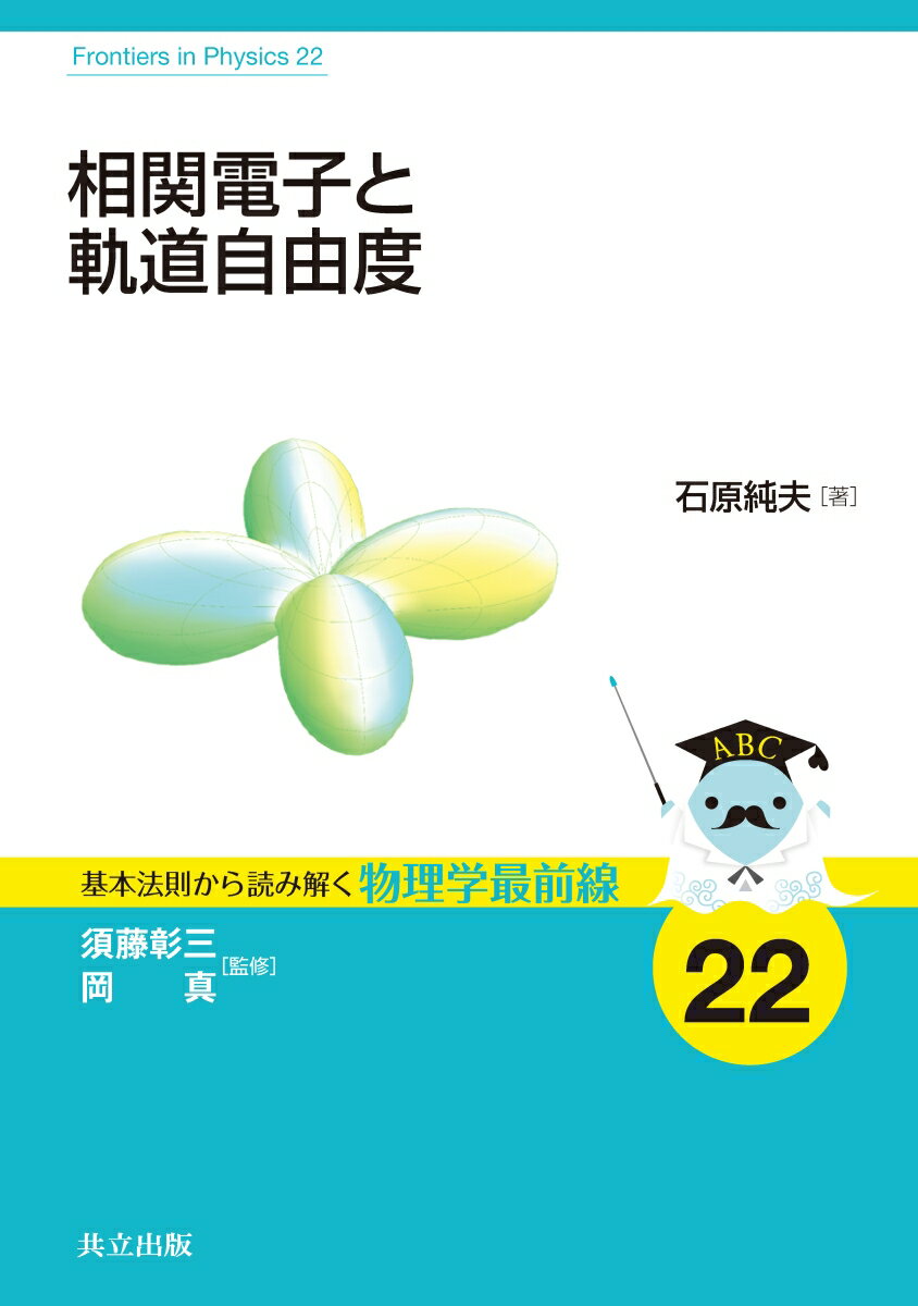 相関電子と軌道自由度