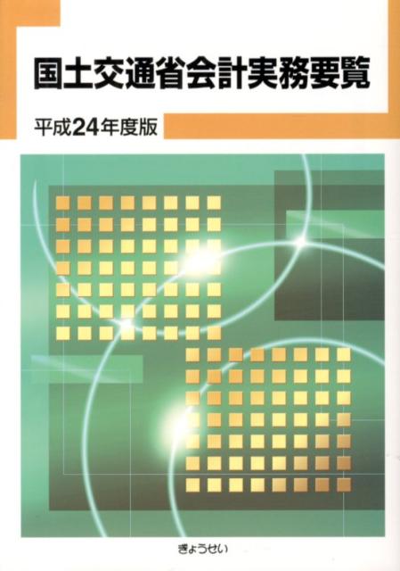 国土交通省会計実務要覧（平成24年度版）
