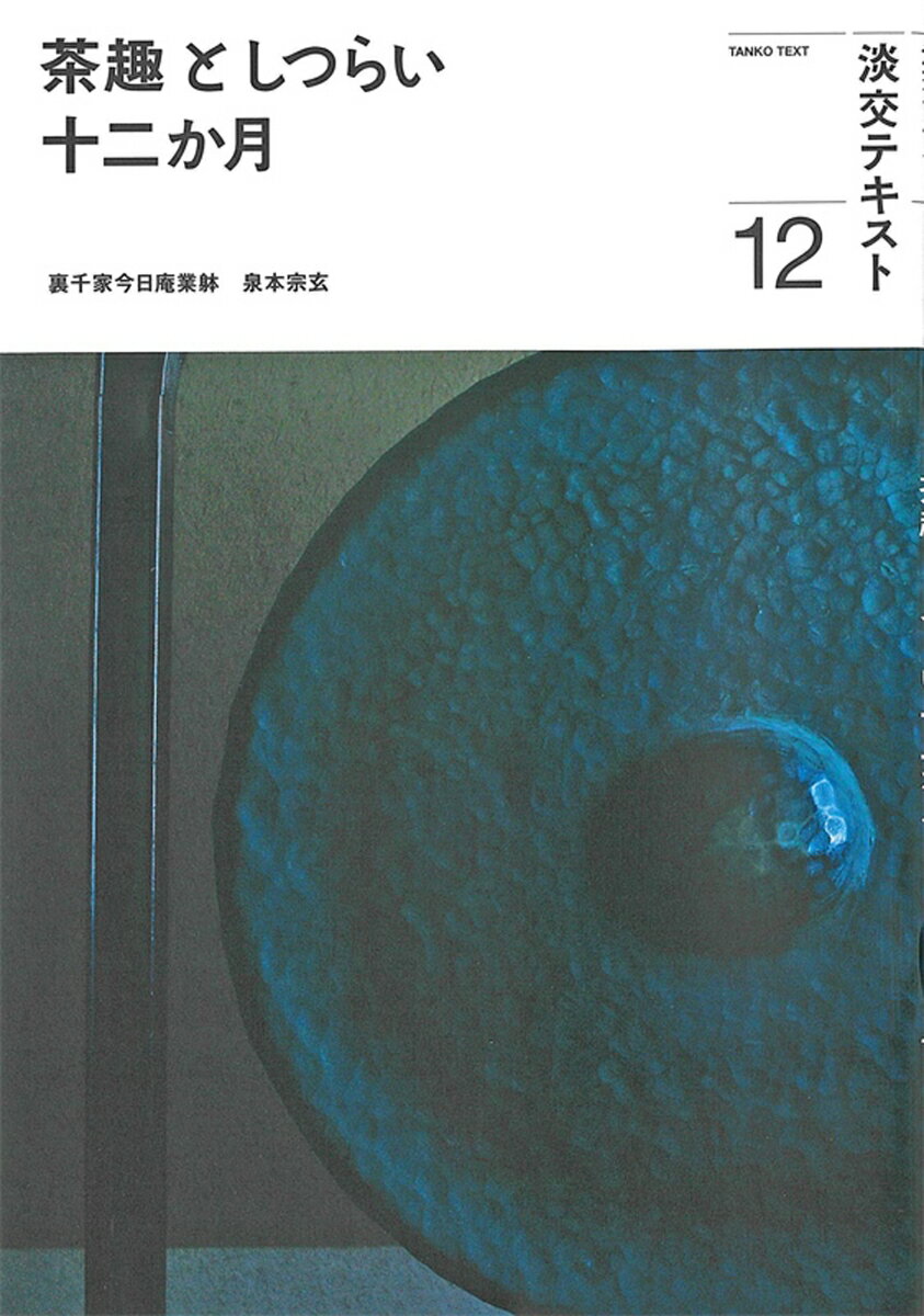 淡交テキスト 泉本宗玄 淡交社編集局 淡交社チャシュトシツライジュウニカゲツジュウニ イスミモトソウゲン タンコウシャヘンシュウキョク 発行年月：2023年11月27日 予約締切日：2023年10月24日 ページ数：48p サイズ：全集・双書 ISBN：9784473045423 師走の取り合わせ　光陰矢の如し／待合／小間　床の間／濃茶点前　点前座／広間／薄茶点前　点前座／主菓子からみる暦／干菓子・干菓子器／小さな空間にも／茶の湯の物語　今日庵文庫　徳丸貴尋／歴史散歩道 本 ホビー・スポーツ・美術 茶道・香道・華道 茶道 美容・暮らし・健康・料理 生活の知識 茶道