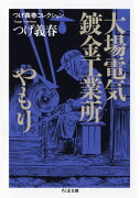 大場電気鍍金工業所／やもり