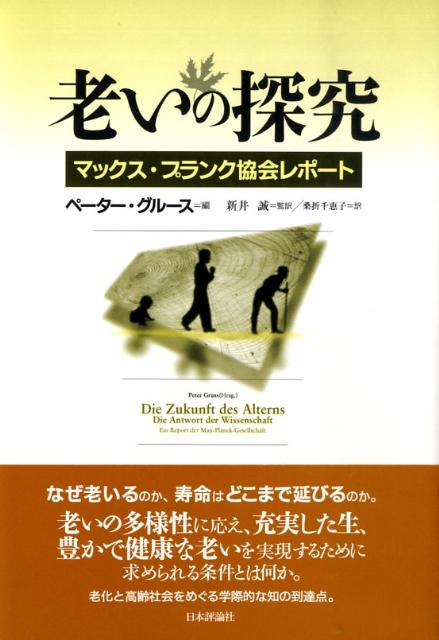老いの探究 マックス・プランク協会レポ-ト [ ペ-タ-・グル-ス ]