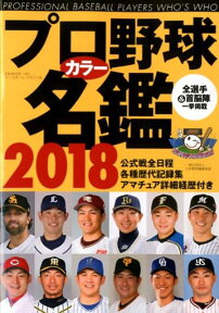 プロ野球カラー名鑑（2018） （B・B・MOOK）