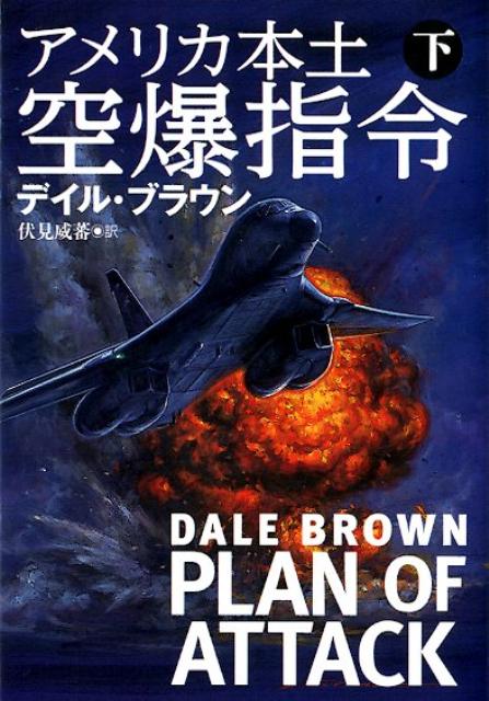 アメリカ本土空爆指令（下）