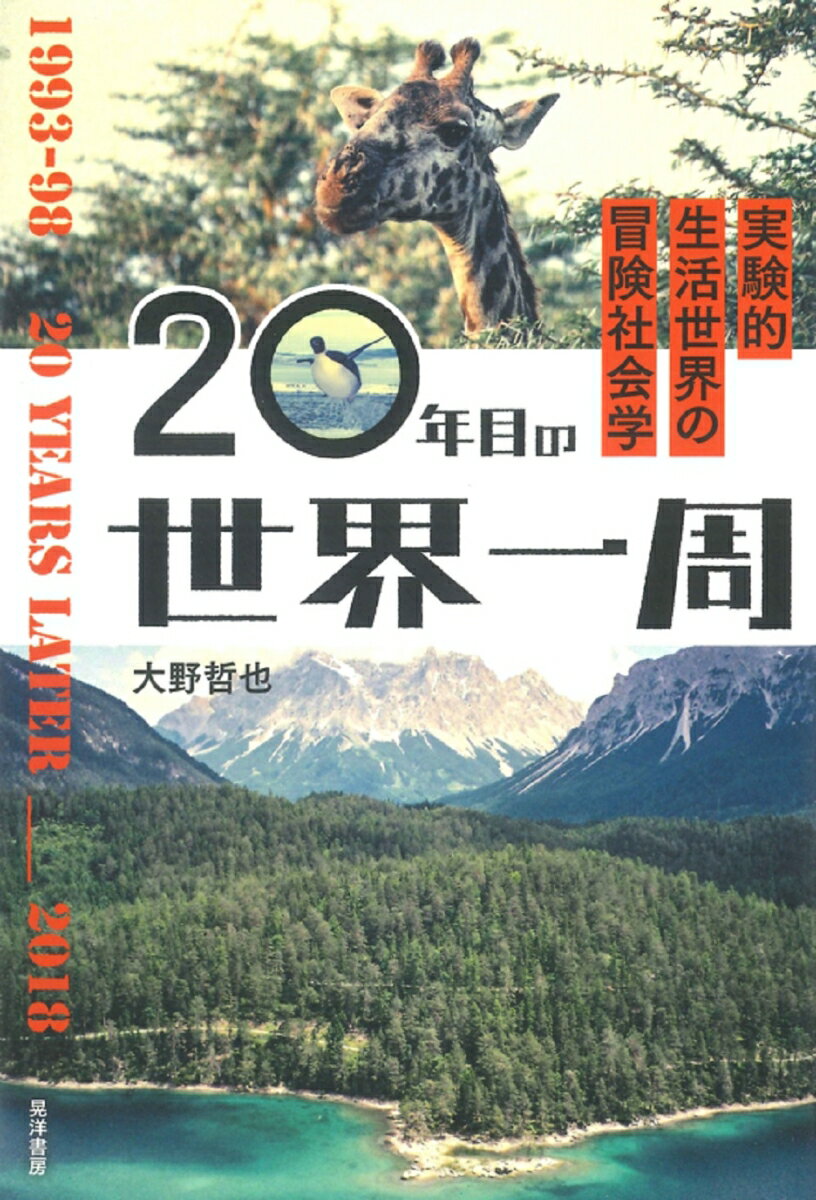 20年目の世界一周 実験的生活世界の冒険社会学 [ 大野　哲也 ]