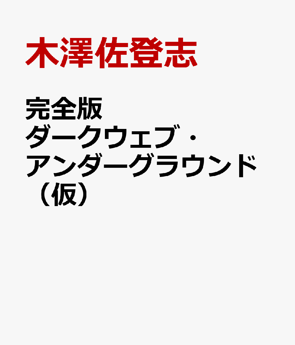 完全版 ダークウェブ・アンダーグラウンド（仮）