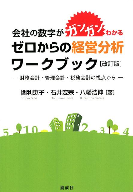 会社の数字がガンガンわかるゼロからの経営分析ワークブック改訂版