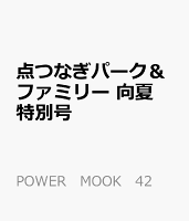 点つなぎパーク＆ファミリー 向夏特別号