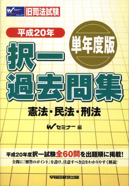 択一過去問集憲法・民法・刑法（平成20年）