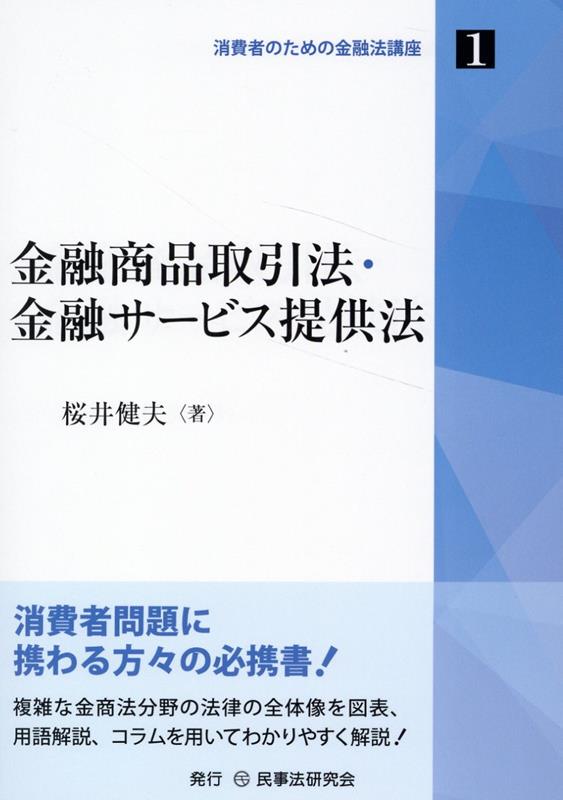 金融商品取引法・金融サービス提供法