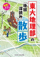 発見！　学べるウォーキング　東大地理部の「地図深読み」散歩