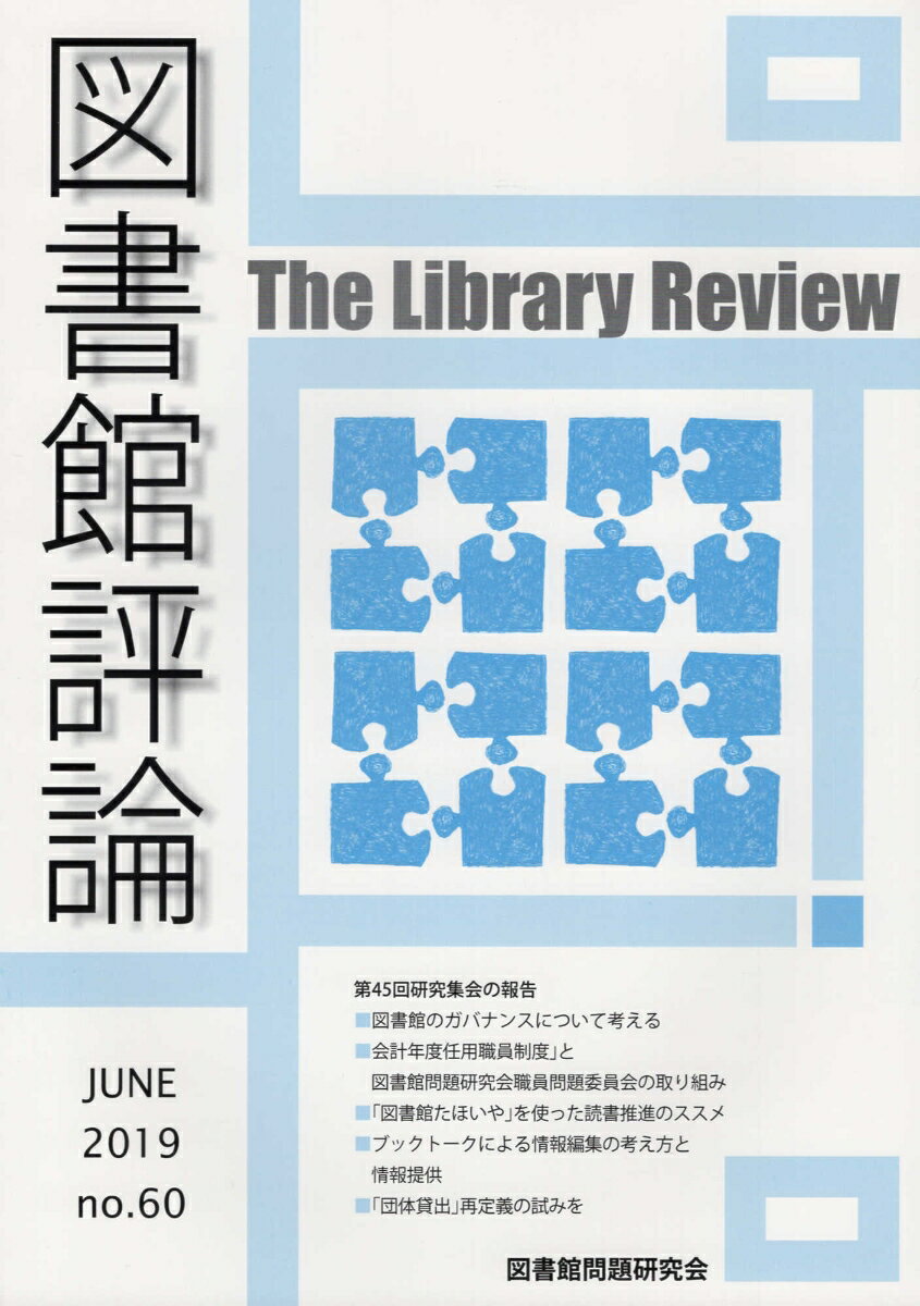 図書館評論（第60号（JUNE 2019））