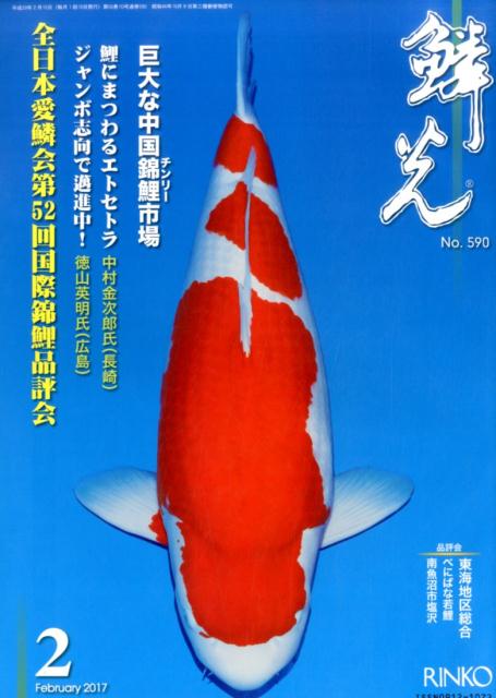鱗光（No．590（2017　2）） 錦鯉の専門誌 全日本愛鱗会第52回国際錦鯉品評会