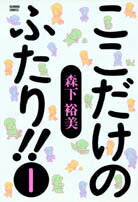 ここだけのふたり！！（1）