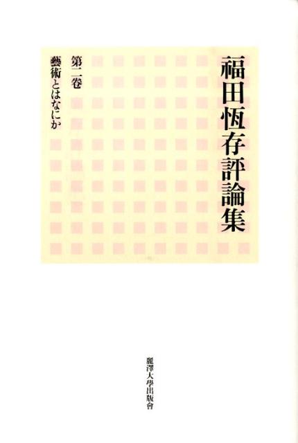 福田恆存評論集（第2卷）