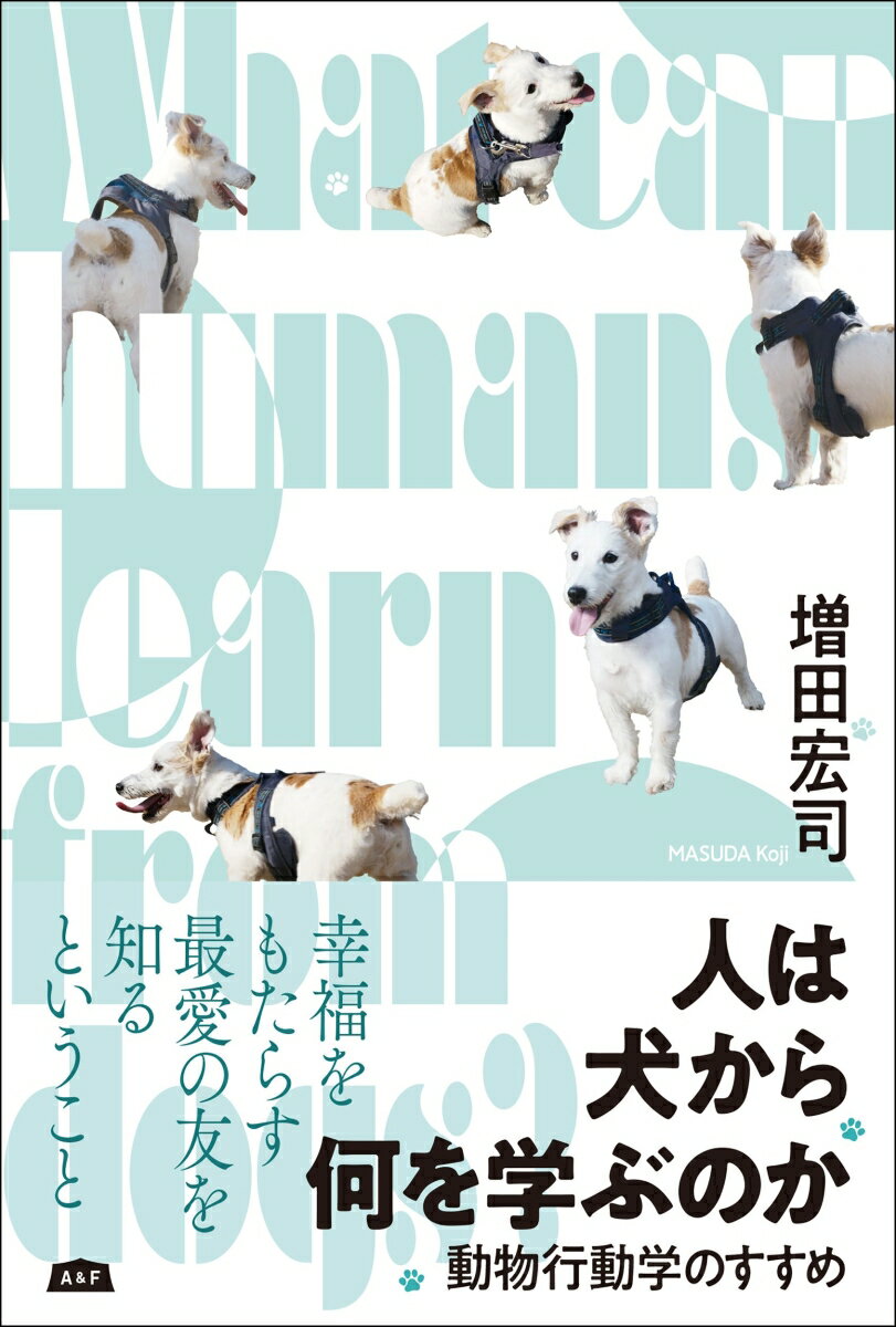 人は犬から何を学ぶのか