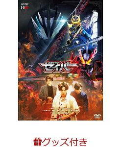 【楽天ブックスセット】仮面ライダーセイバー 深罪の三重奏(キャンバスアート) [ 内藤秀一郎 ]