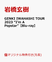 【楽天ブックス限定先着特典】GENKI IWAHASHI TOUR 2023 “I’m A Popstar”【Blu-ray】(ツアーロゴステッカー) [ 岩橋玄樹 ]