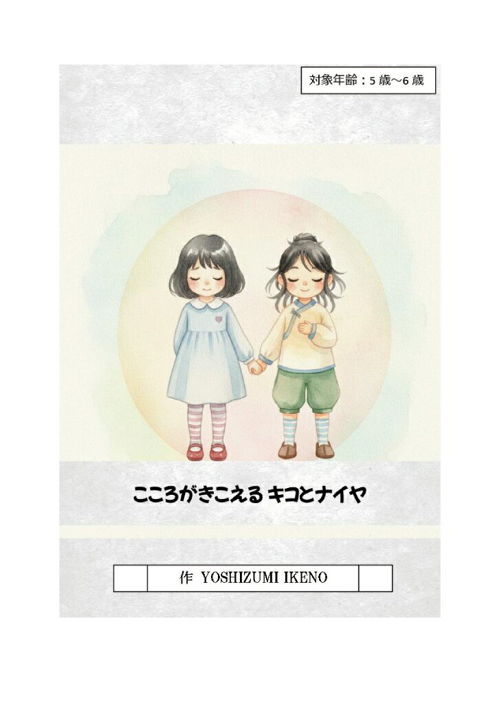 【POD】こころがきこえる キコとナイヤ