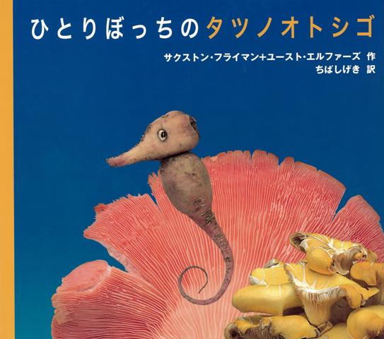 【バーゲン本】ひとりぼっちのタツノオトシゴ