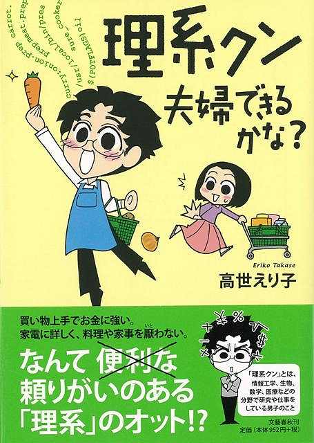 【バーゲン本】理系クン　夫婦できるかな？